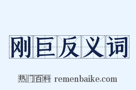 刚巨反义词是什么意思的图片